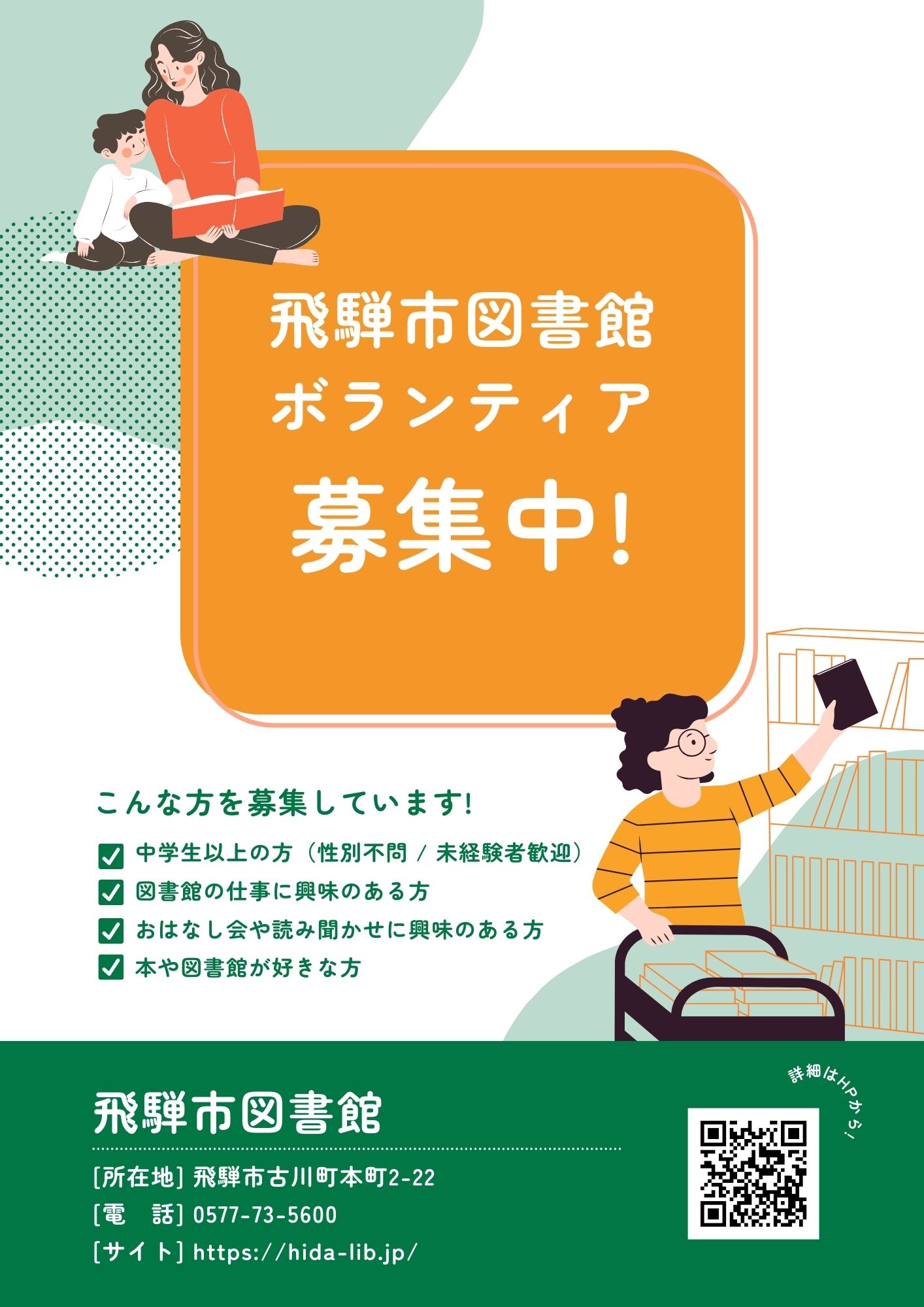図書館ボランティア募集ポスター1