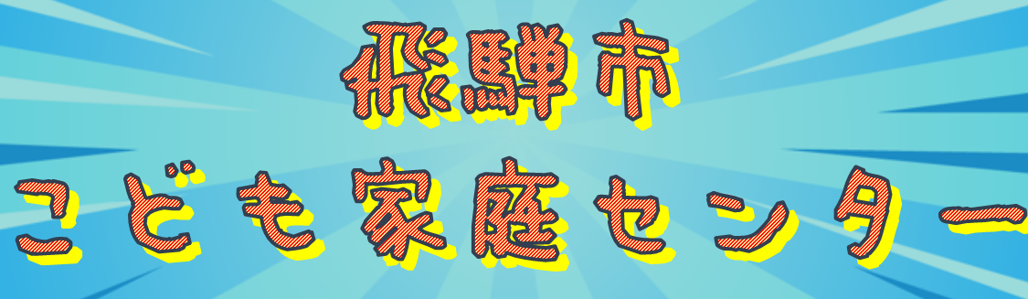 子ども家庭センターのチラシ