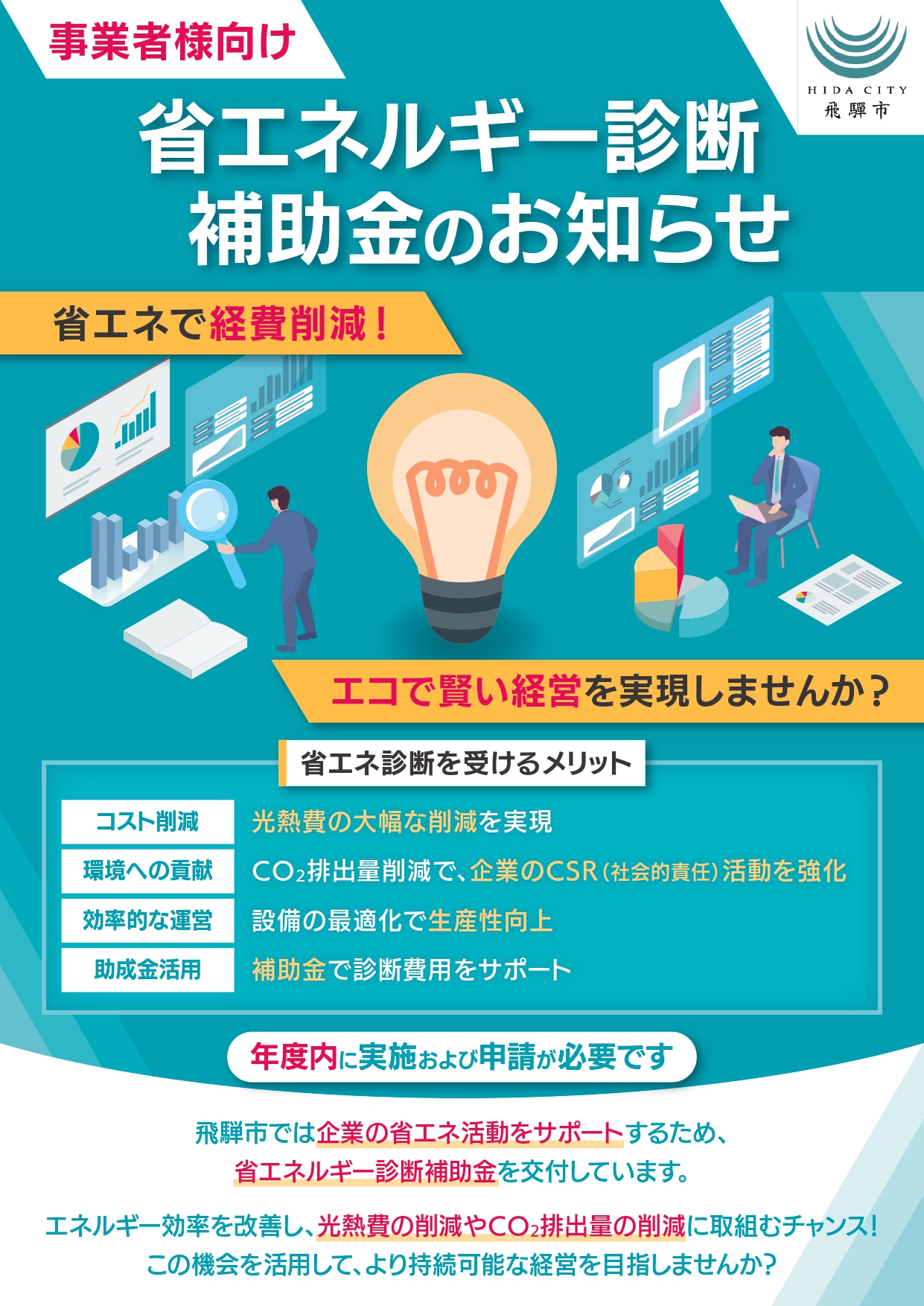 省エネルギー診断の補助金のお知らせ