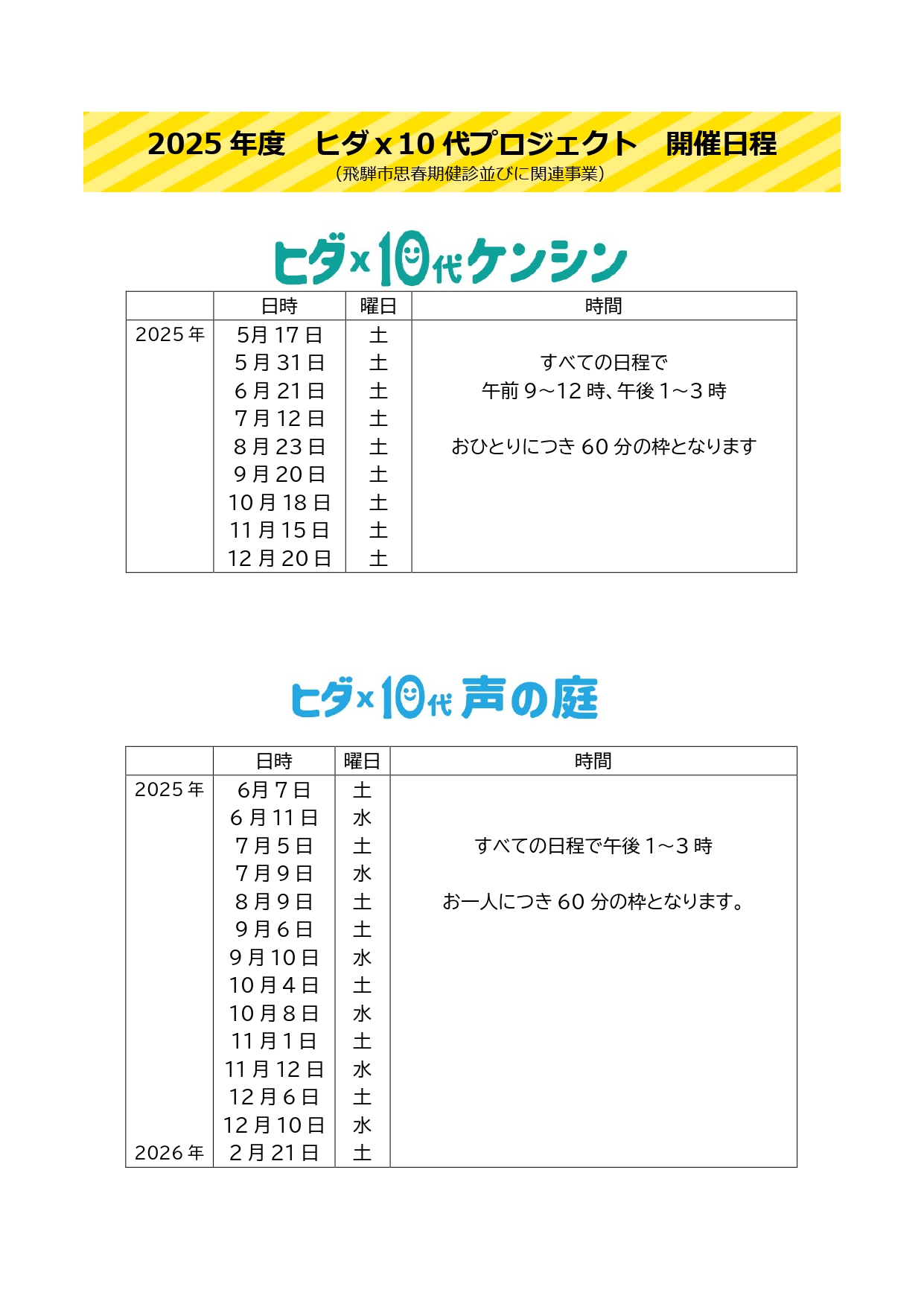 ヒダ×10代 プロジェクト 開催日程