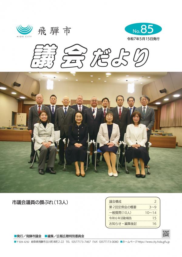 議会だより85号（表紙）