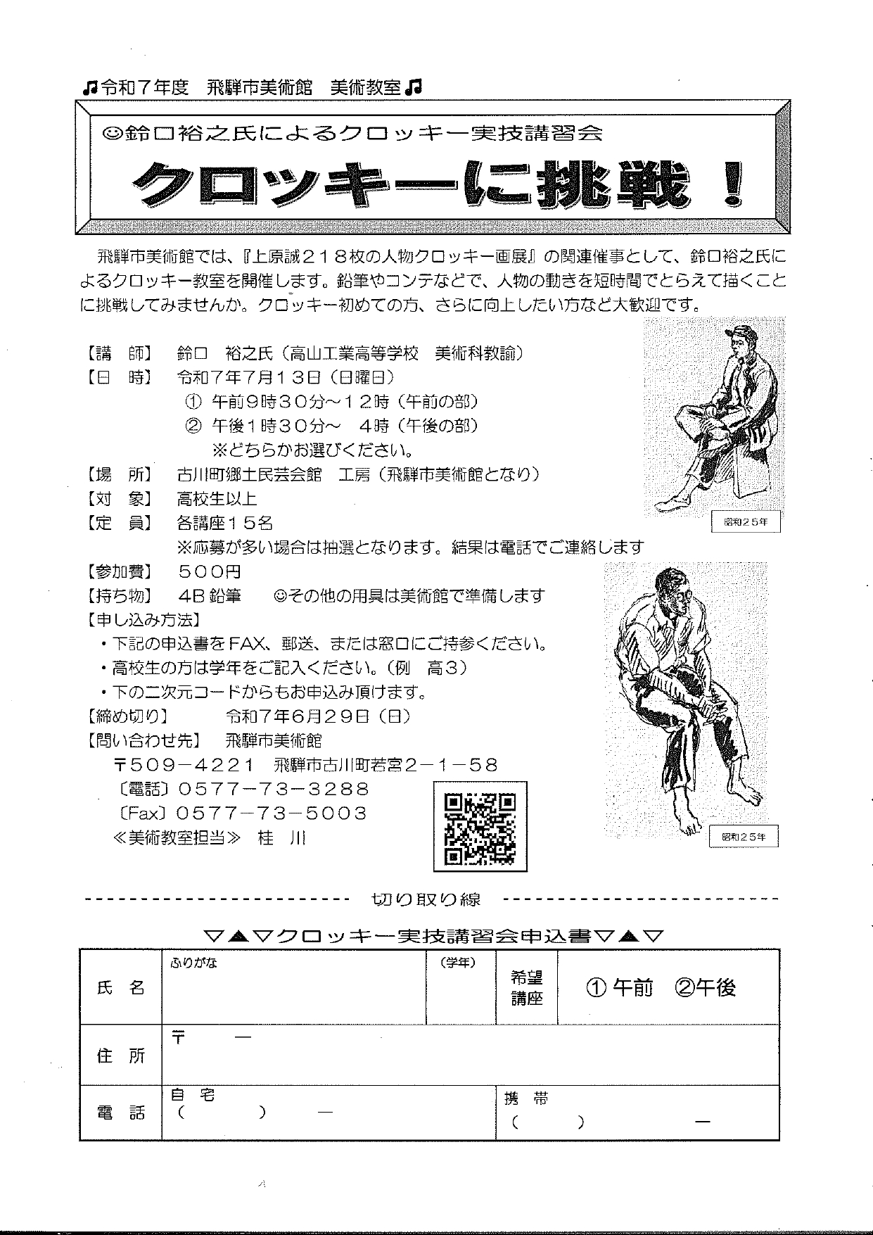 03_鈴木裕之氏によるクロッキー実技講習会～クロッキーに挑戦！～