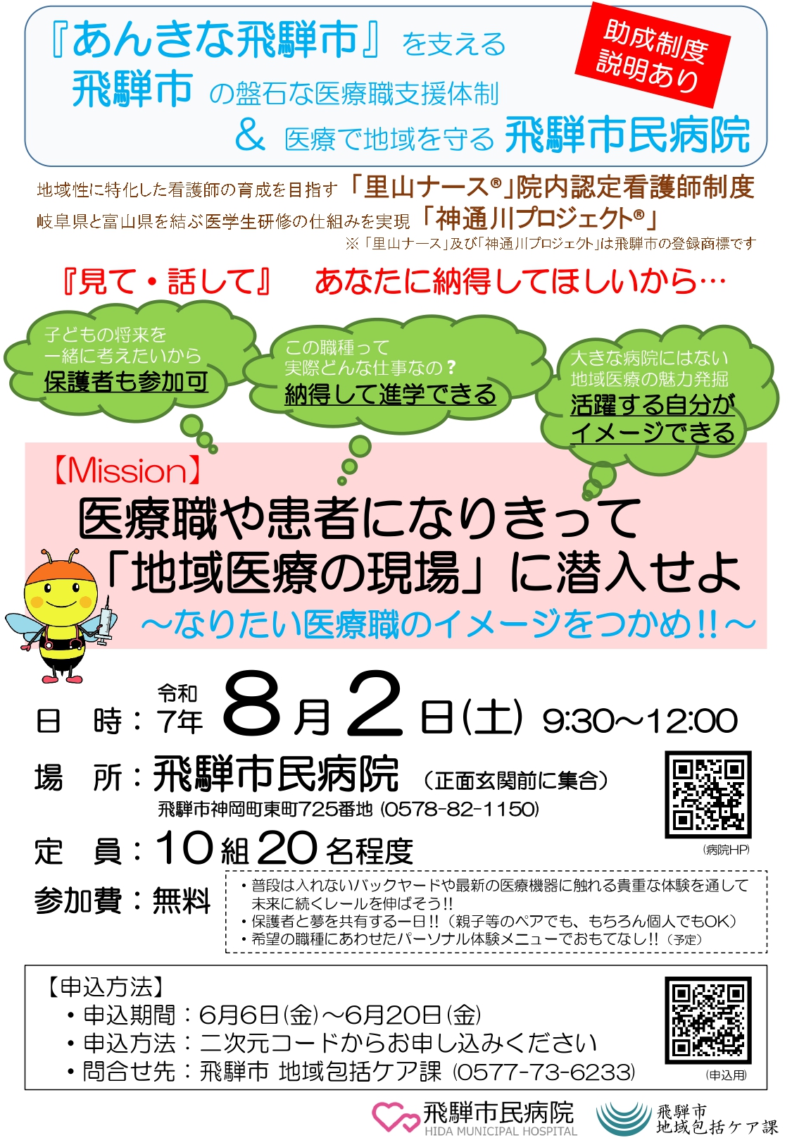 あんきな飛騨市を支える 医療職支援体制 説明会チラシ
