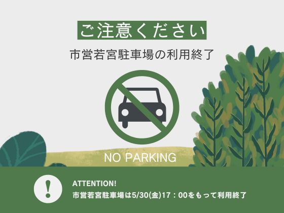 市営若宮駐車場の利用終了