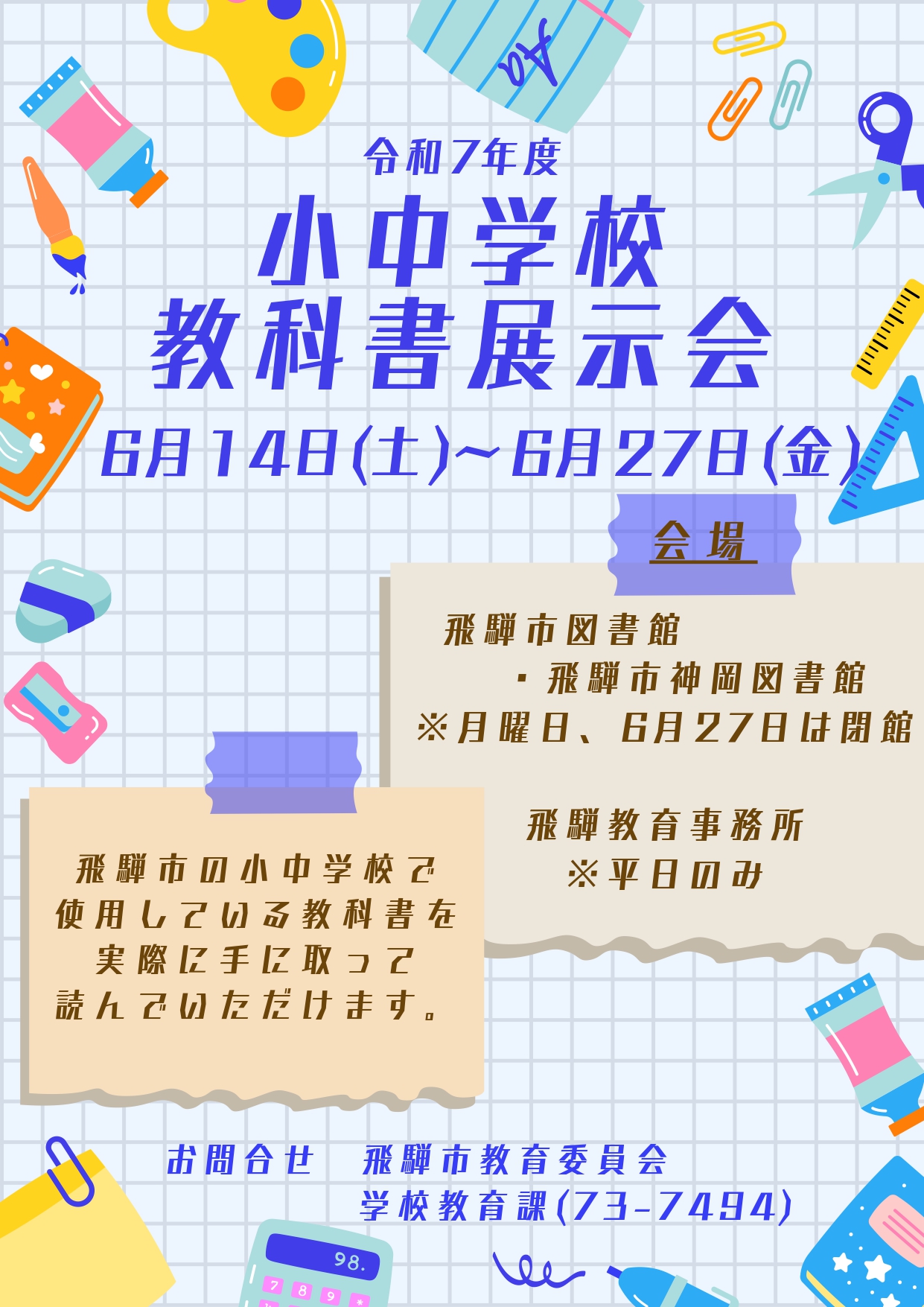 小・中学校教科書展示会