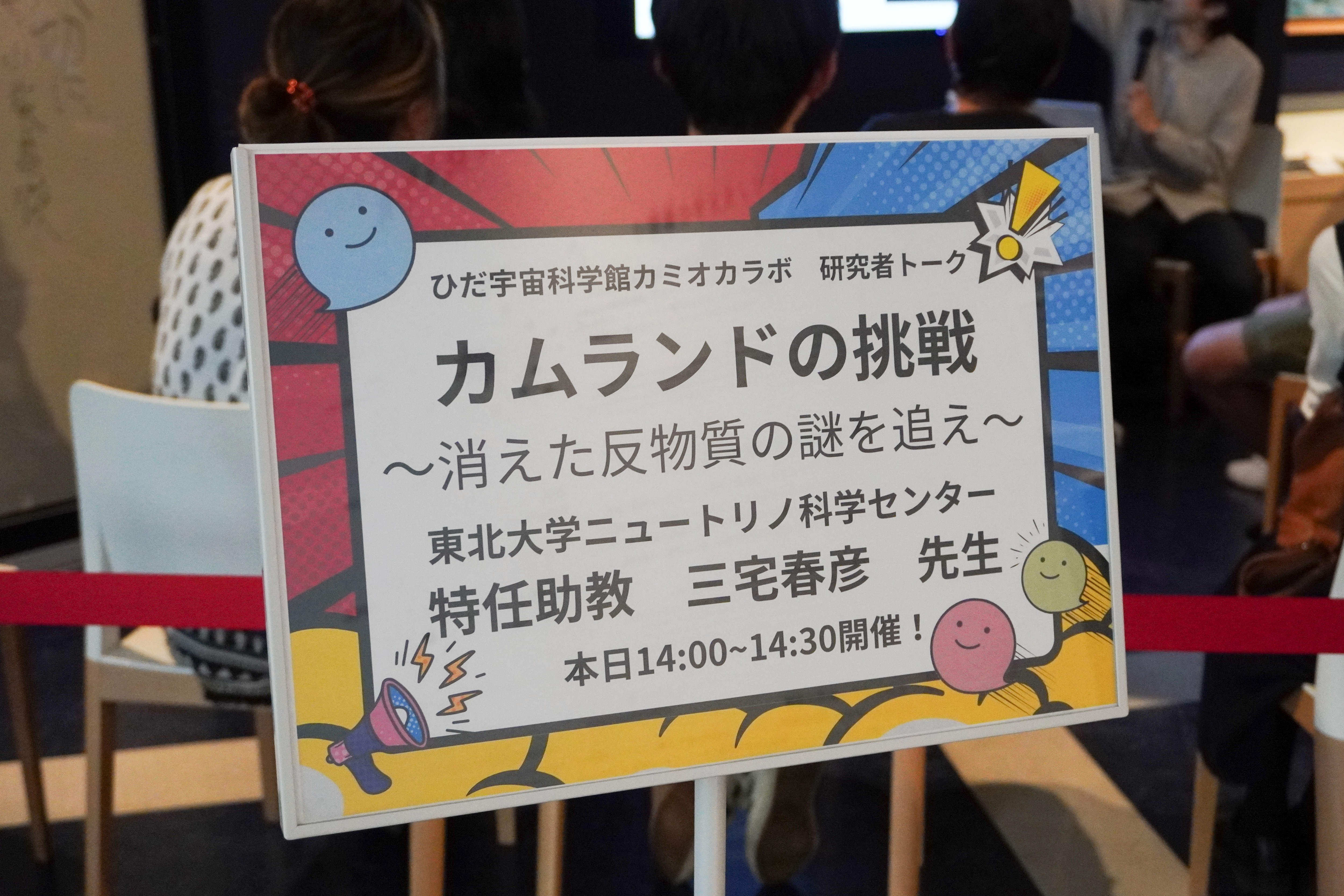 カミオカラボで研究者トークが開催されました 