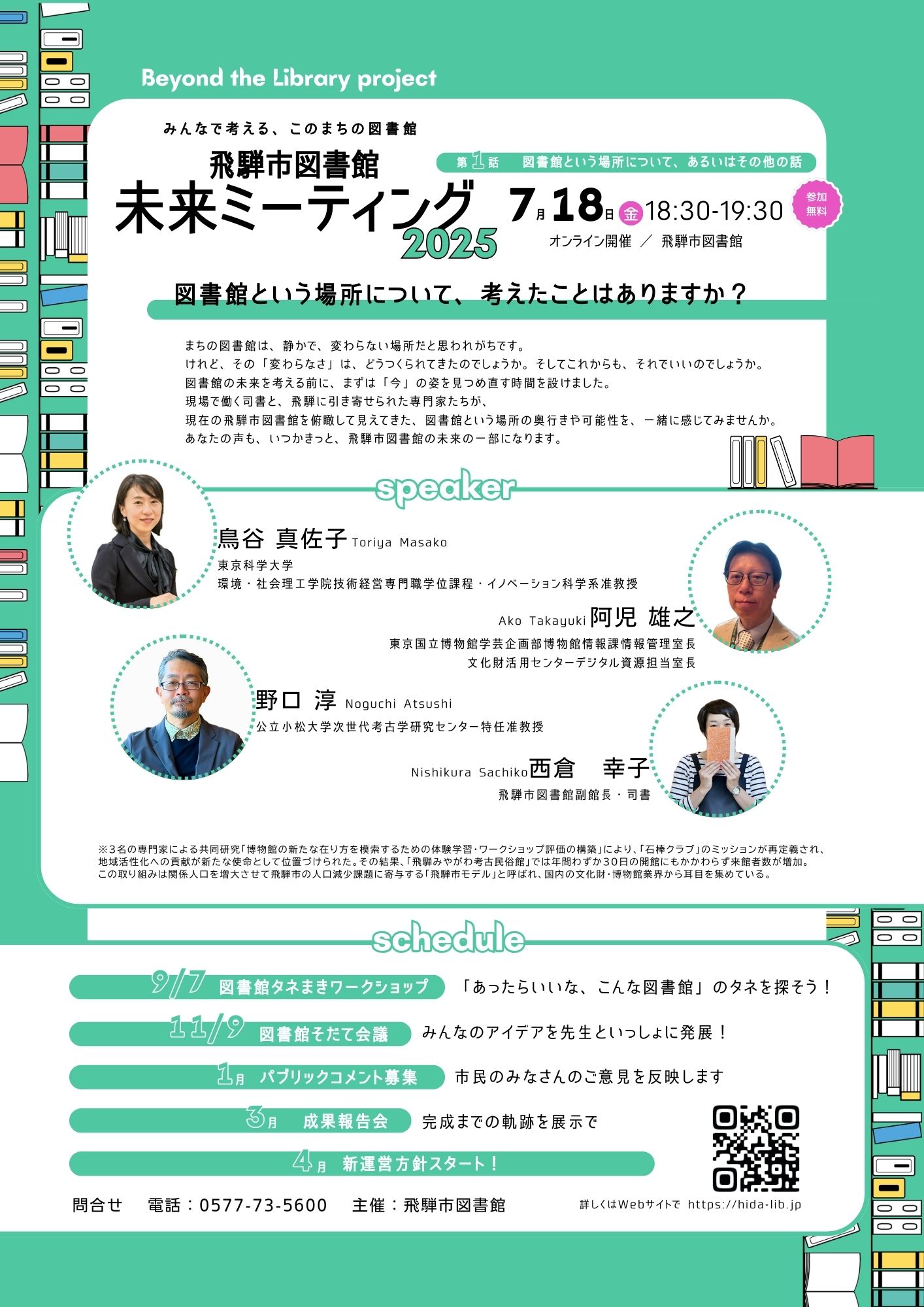 飛騨市図書館未来ミーティングポスター裏