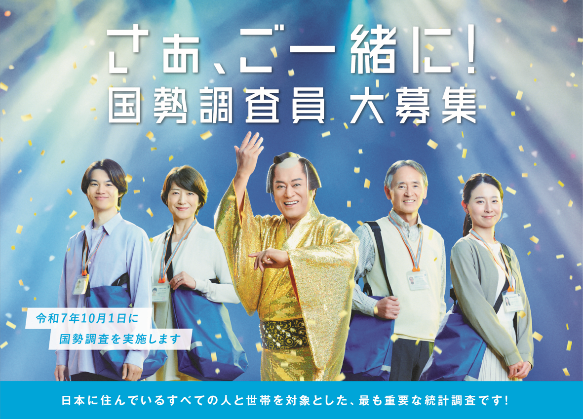 国勢調査員募集