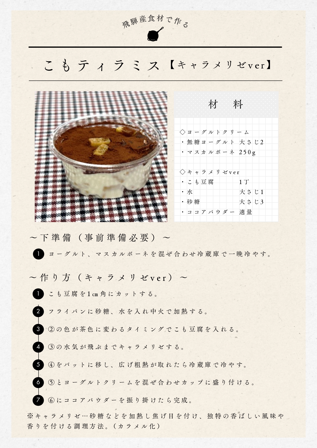 こも豆腐ティラミスレシピ キャラメリゼver