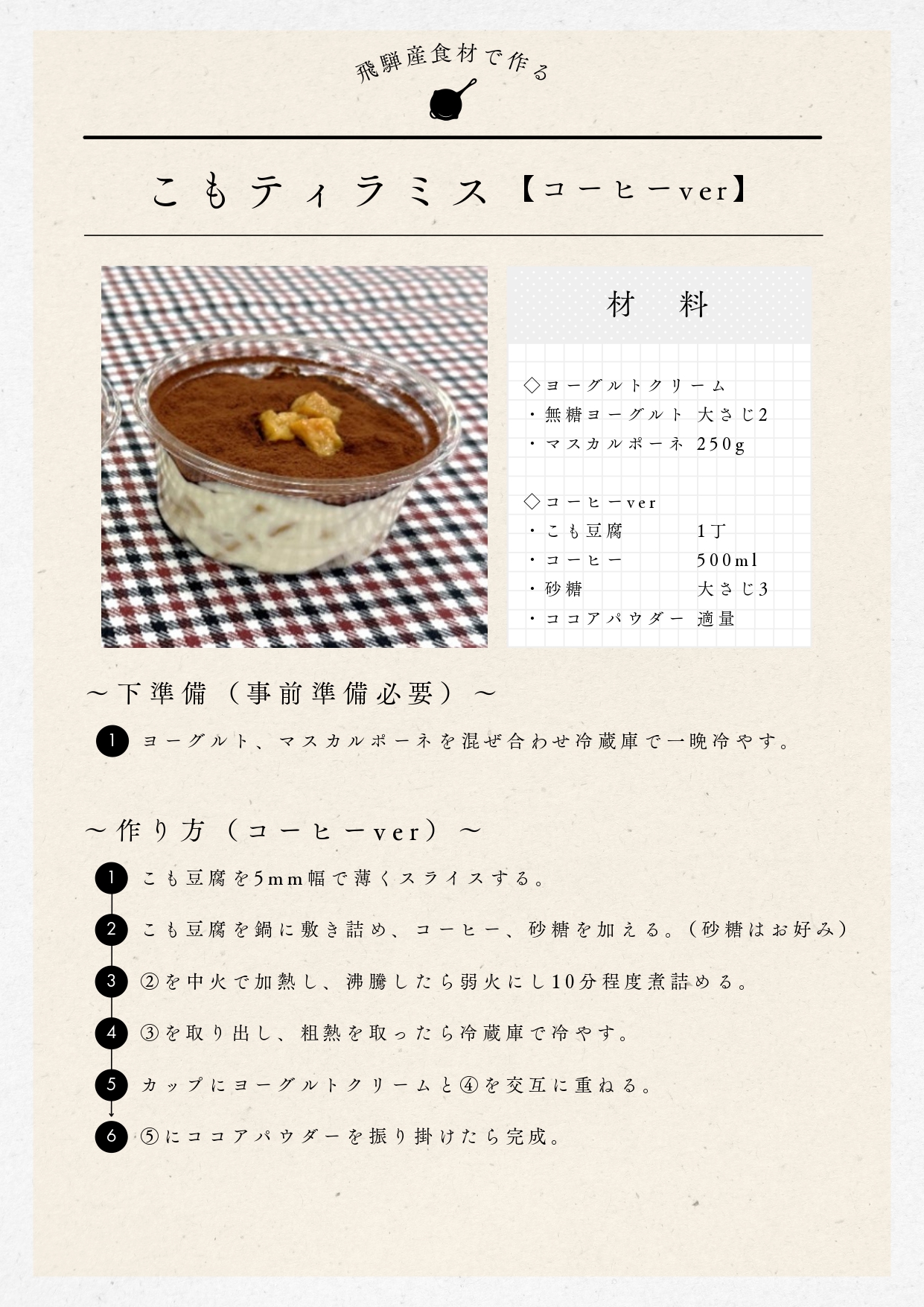 こも豆腐ティラミスレシピ コーヒーver