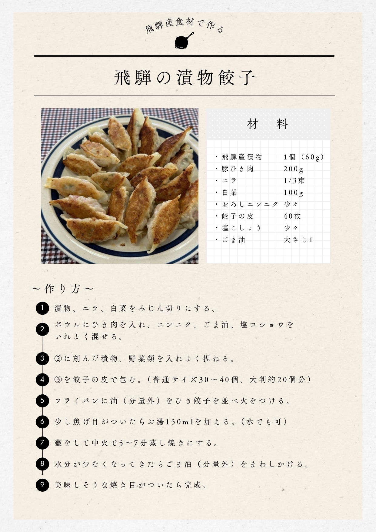 飛騨の漬物餃子