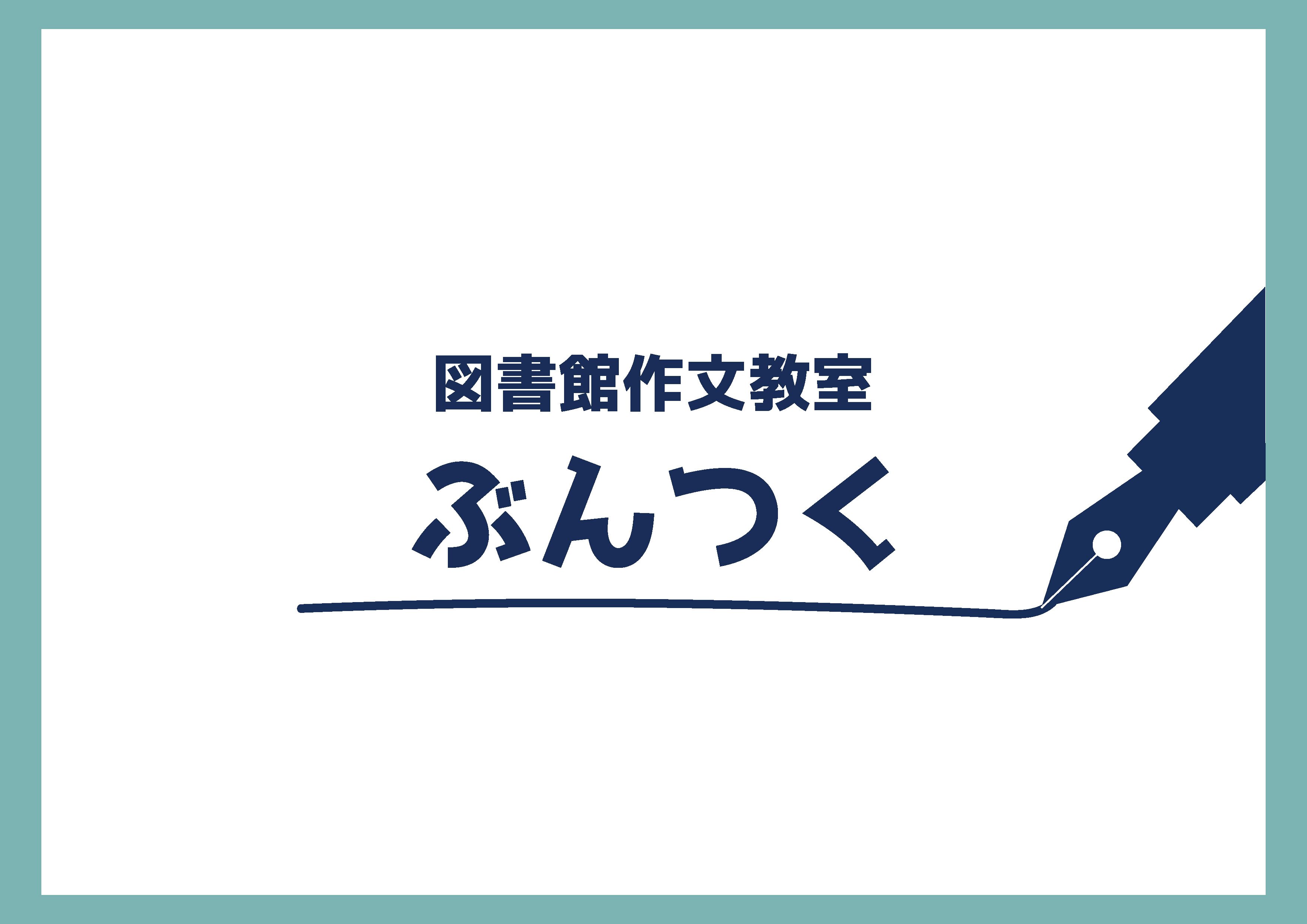 図書館作文教室ぶんつく