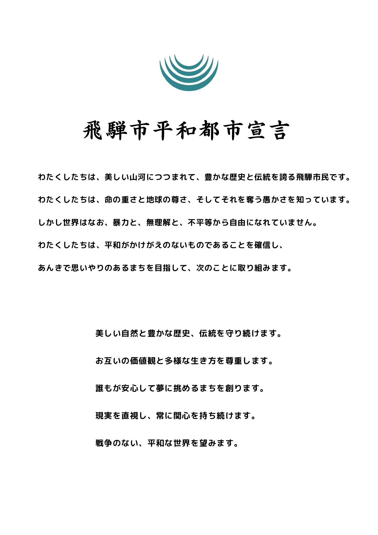 飛騨市平和都市宣言