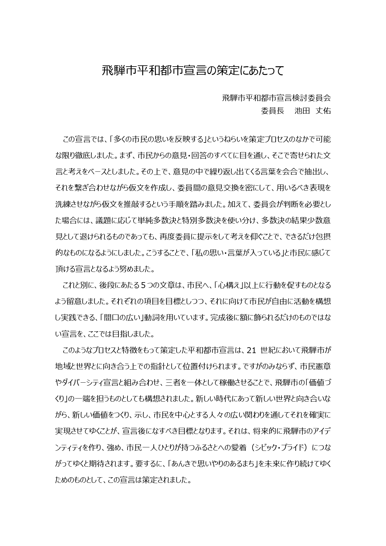 池田教授　策定にあたって