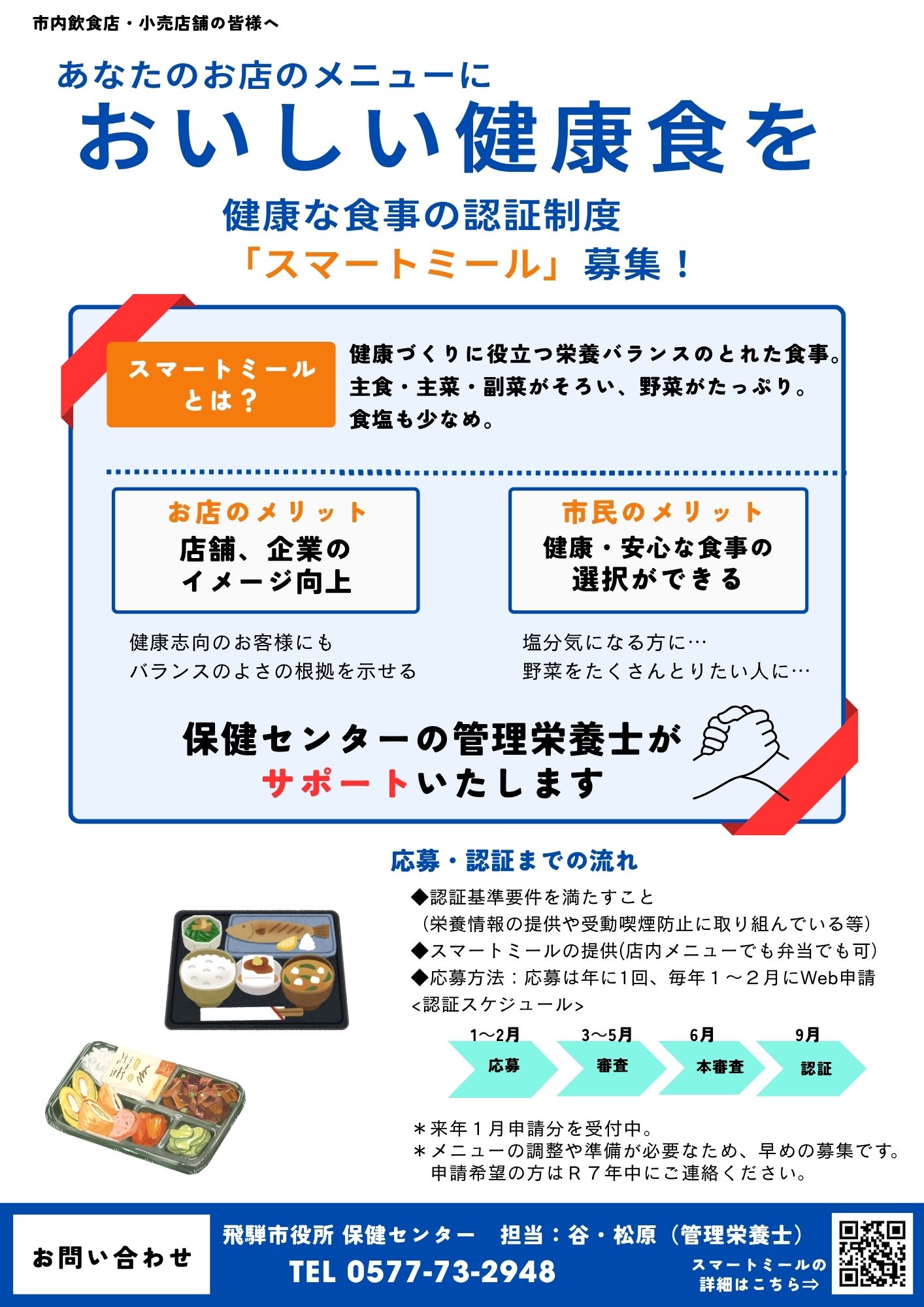 スマートミール新規店募集チラシ１