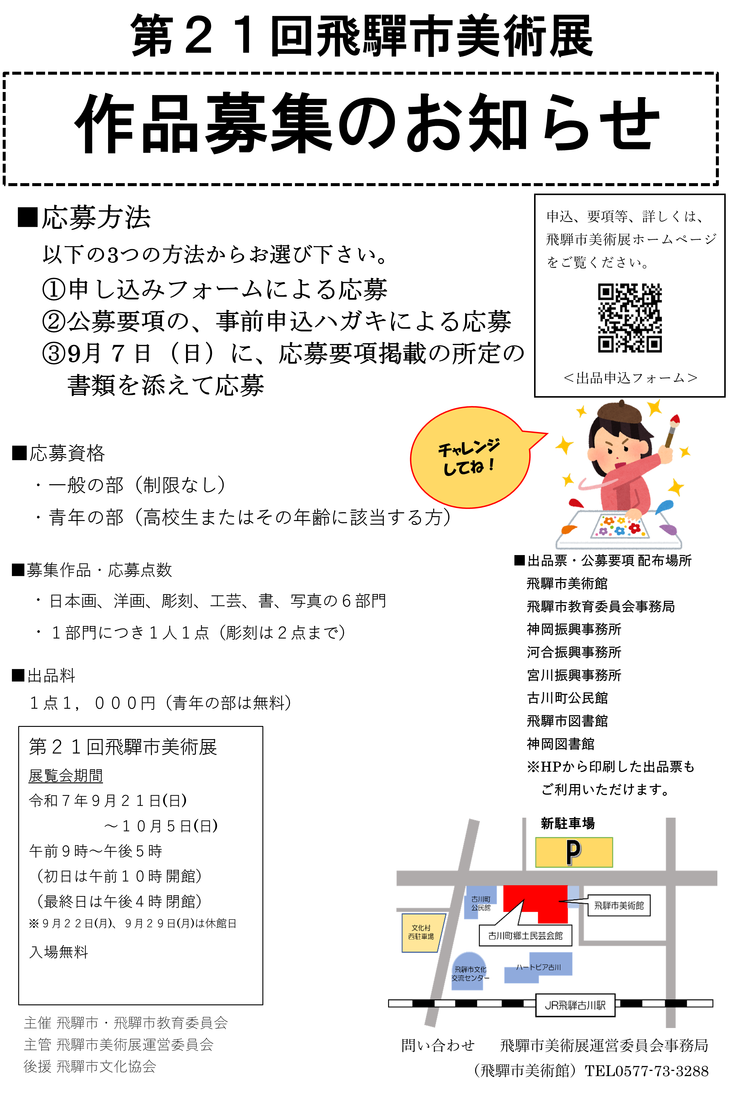 第21回　飛騨市美術展　作品募集チラシ