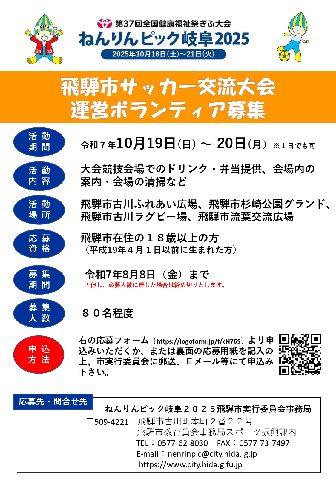 ねんりんピック岐阜2025飛騨市サッカー交流大会運営ボランティアを募集します！チラシ