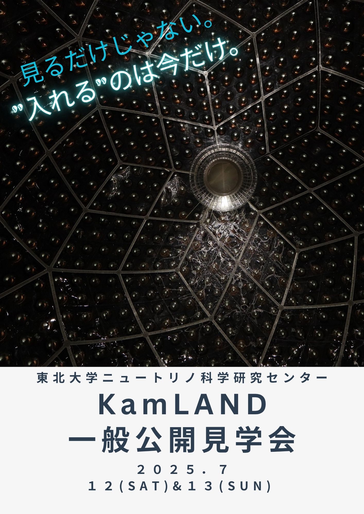 カムランド一般公開見学会チラシ（表）