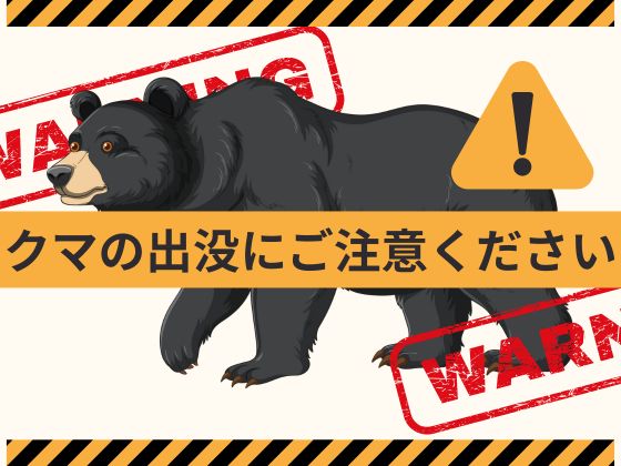 クマの出没にご注意ください
