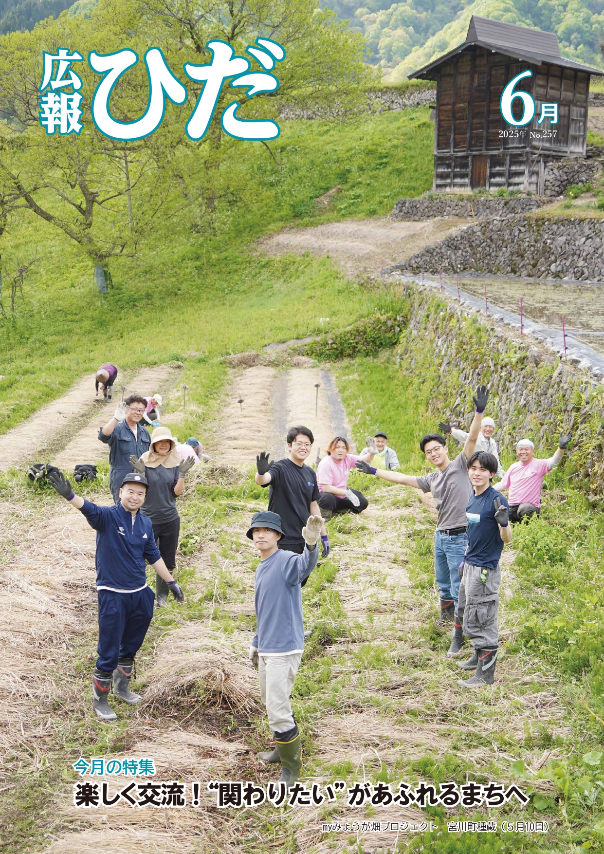 広報ひだ6月号　表紙