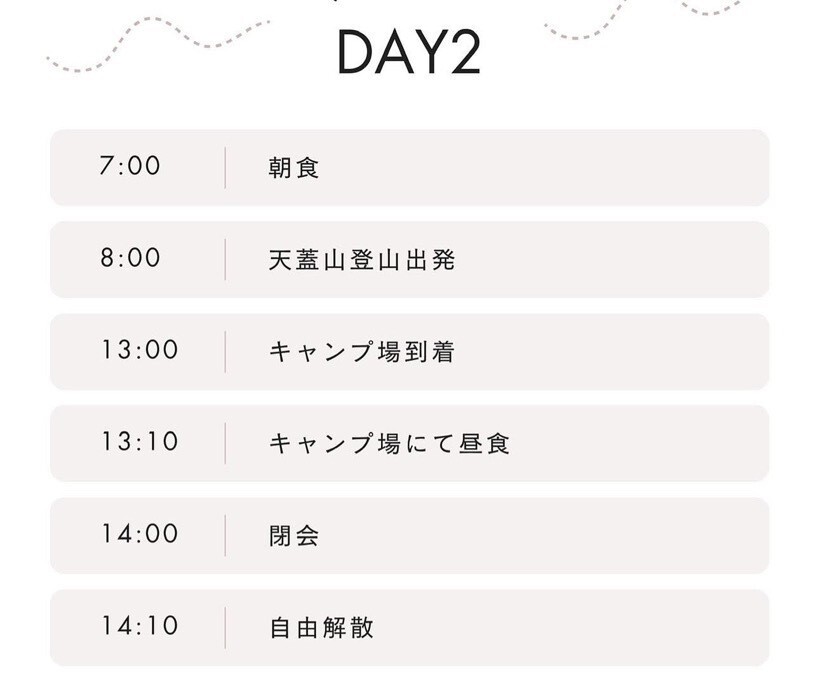 スケジュール（２日目）