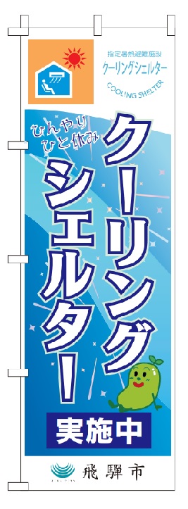 クーリングシェルターのぼり旗