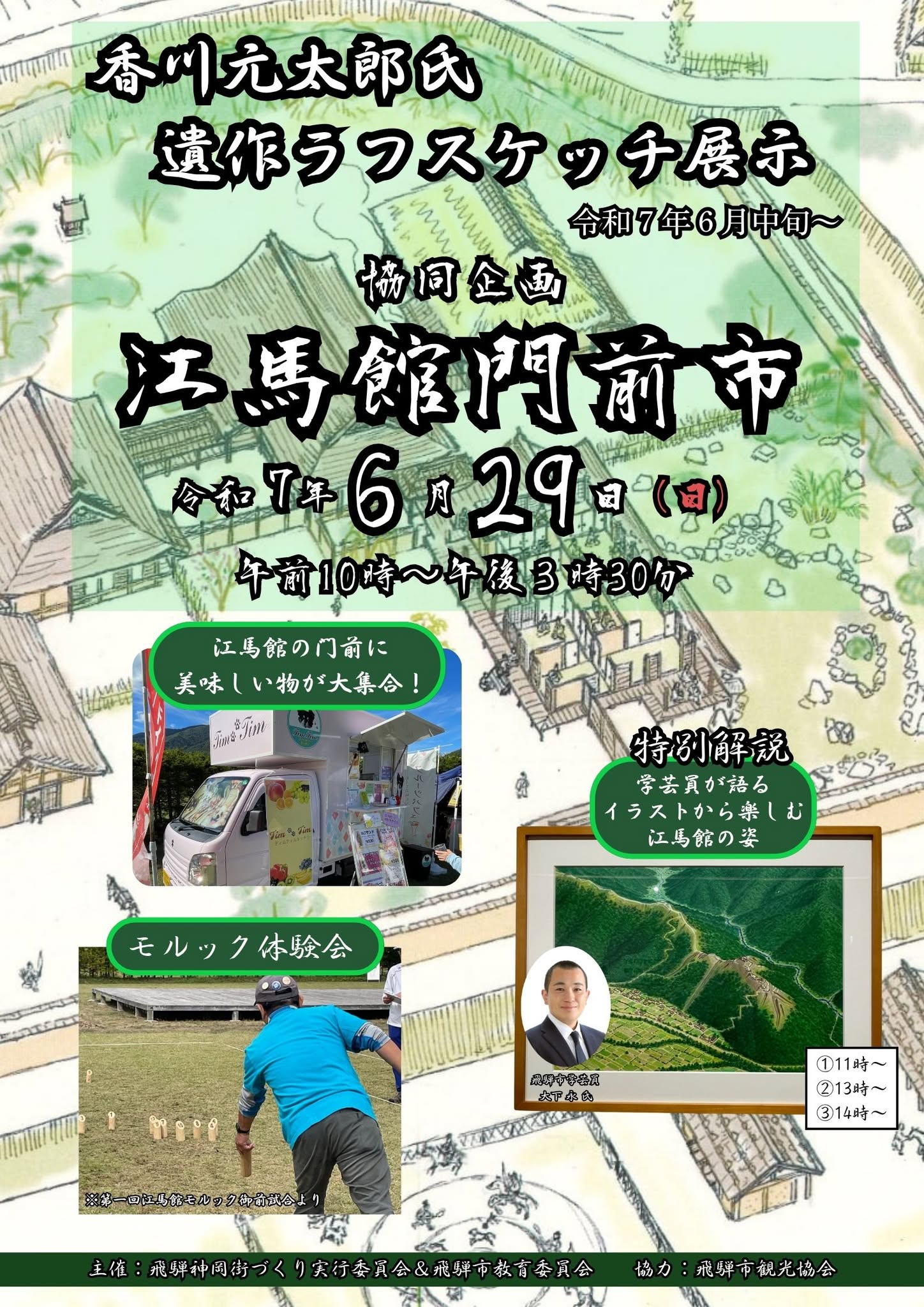江馬館門前市　ポスター