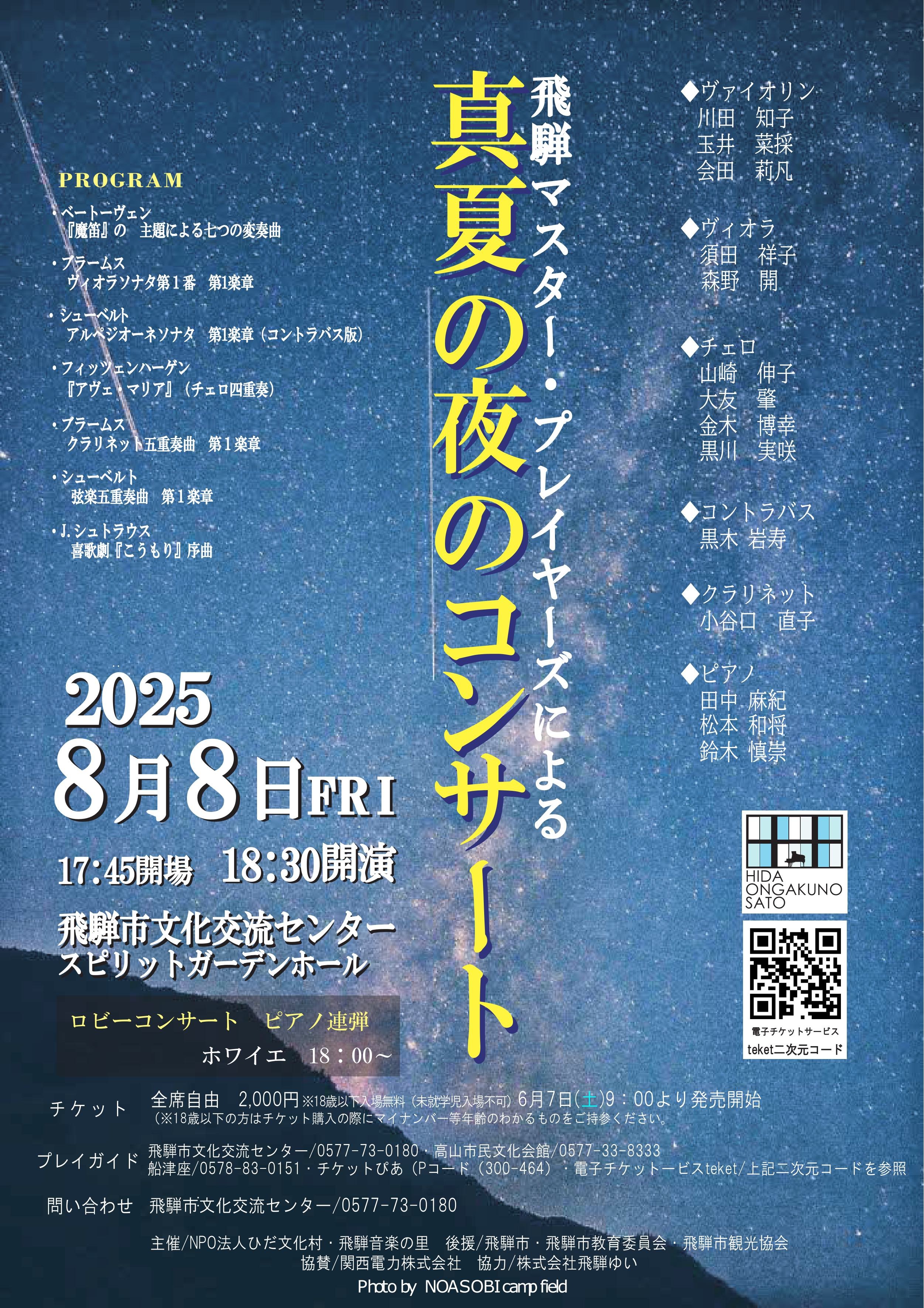真夏の夜のコンサート