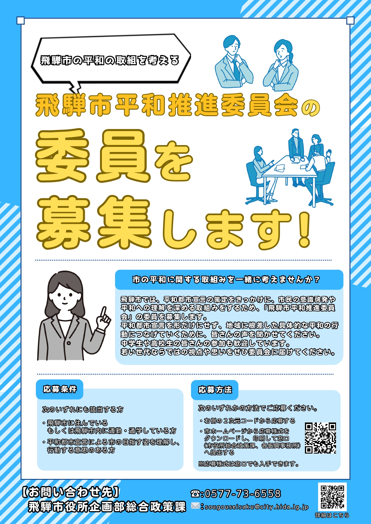 平和推進委員会