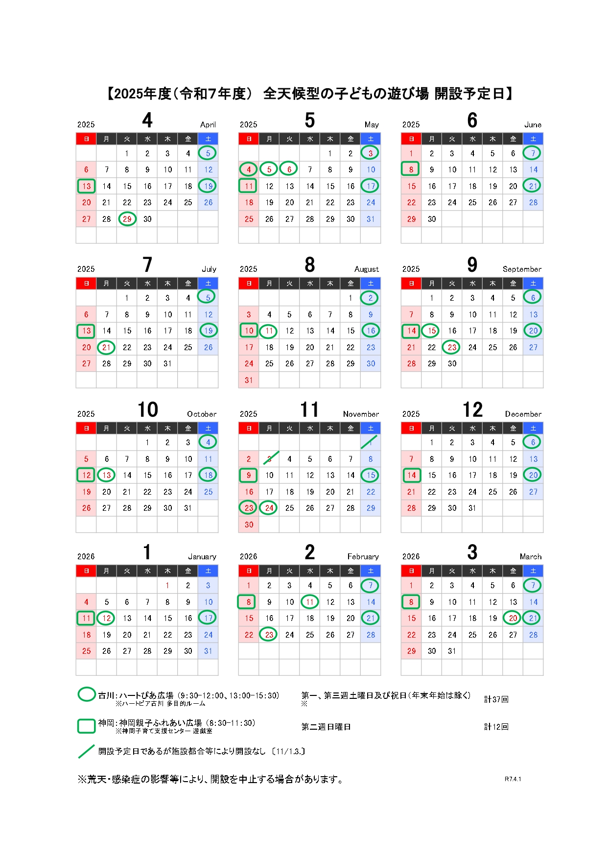 令和７年度　全天候型の子どもの遊び場