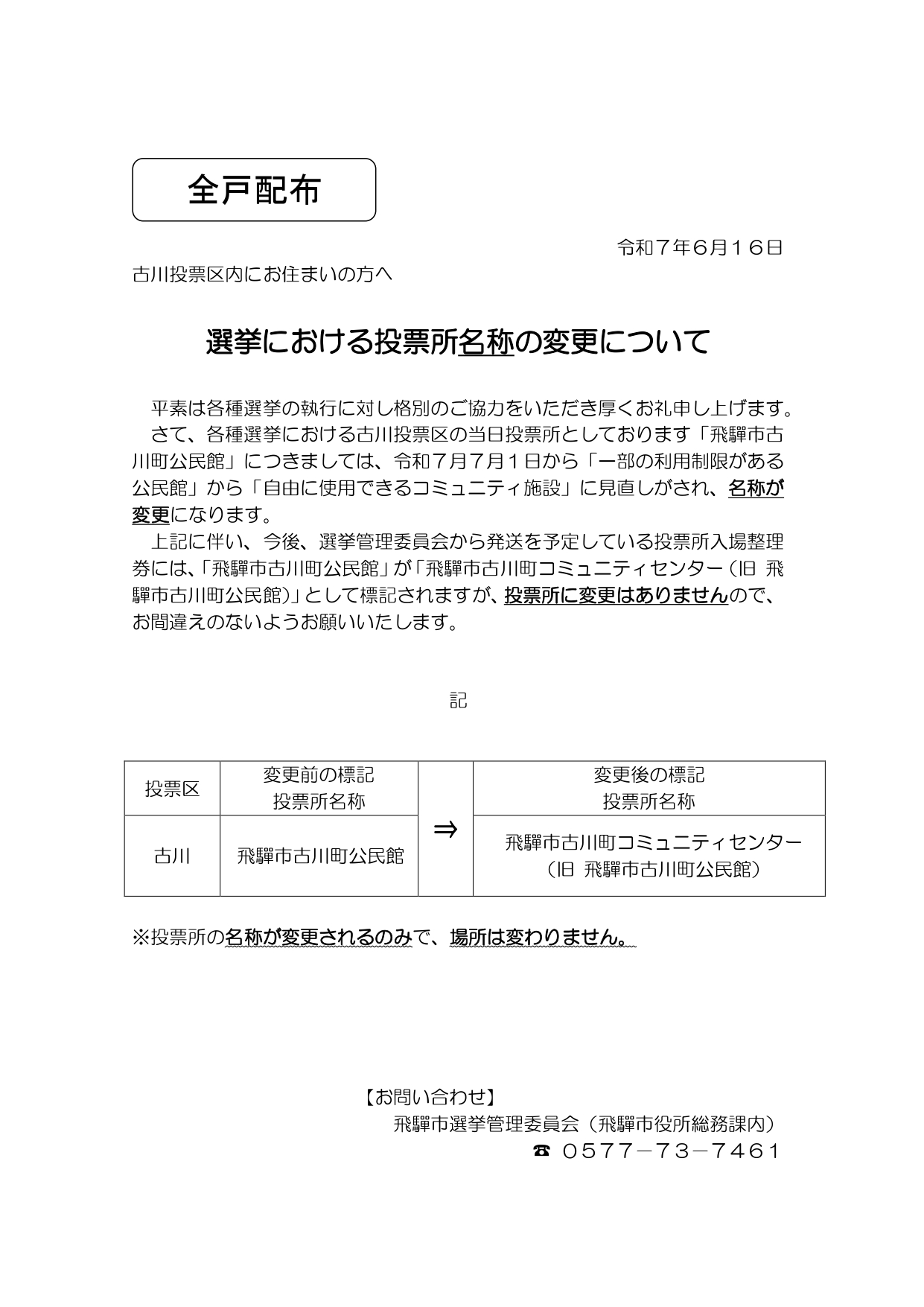 01_選挙における投票所名称の変更について（古川投票区）