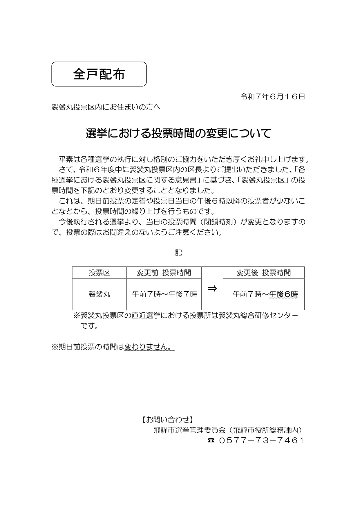 03_選挙における投票所名称の変更について（袈裟丸投票区）