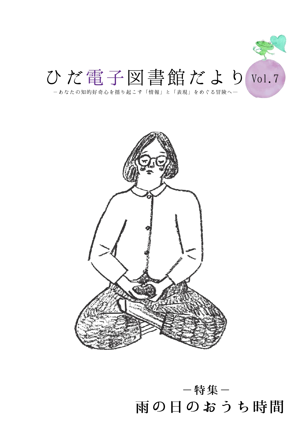 07_ひだ電子図書館だより Vol.7