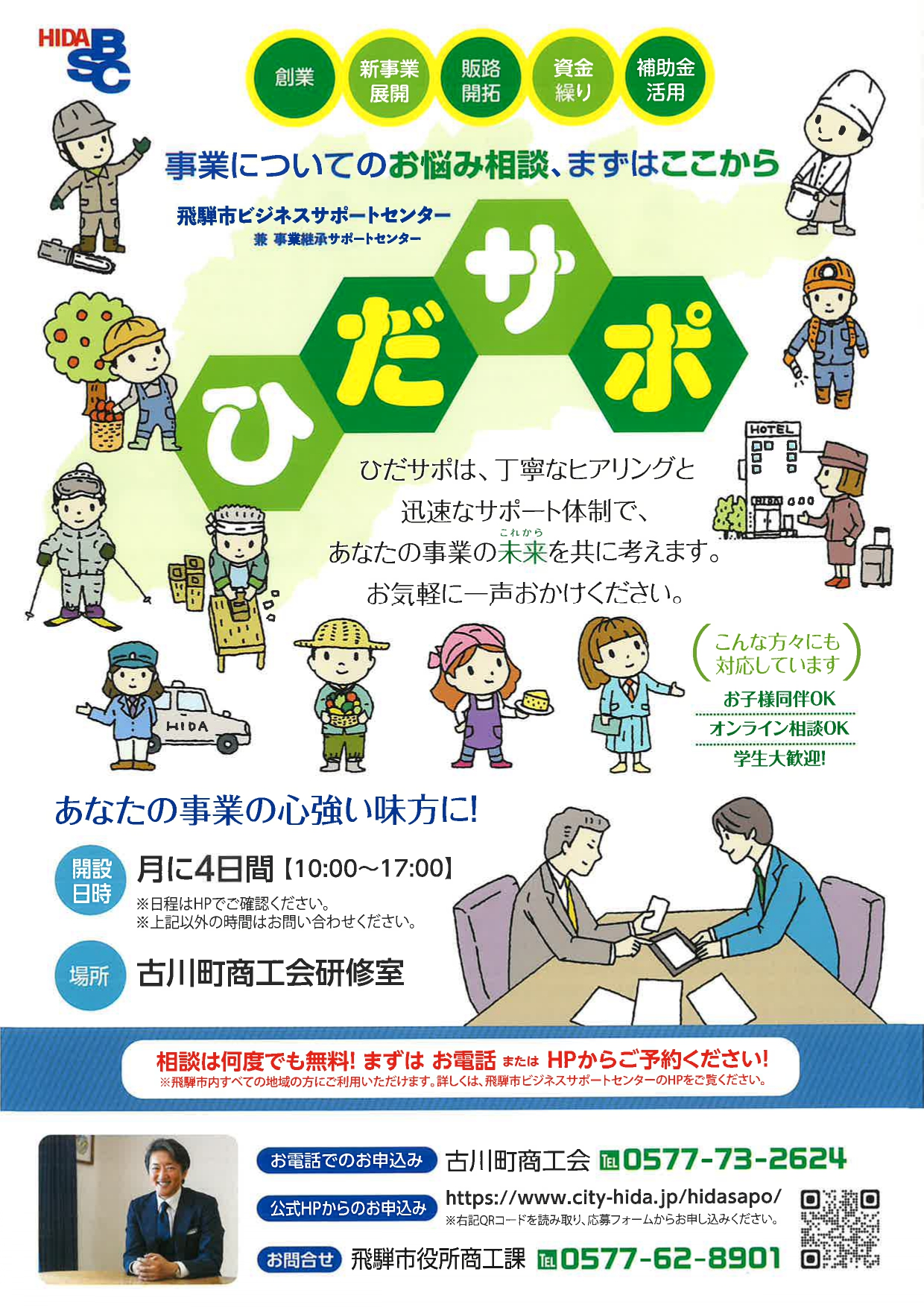 09_事業についてのお悩み相談、まずはここから　ひだサポ　※古川町・神岡町・河合町・宮川町