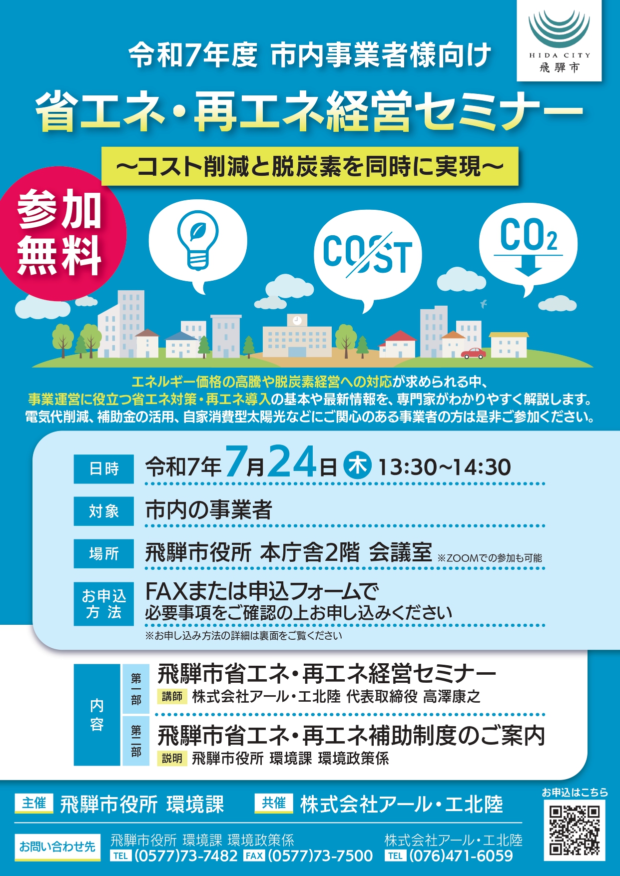 省エネ・再エネ経営セミナー