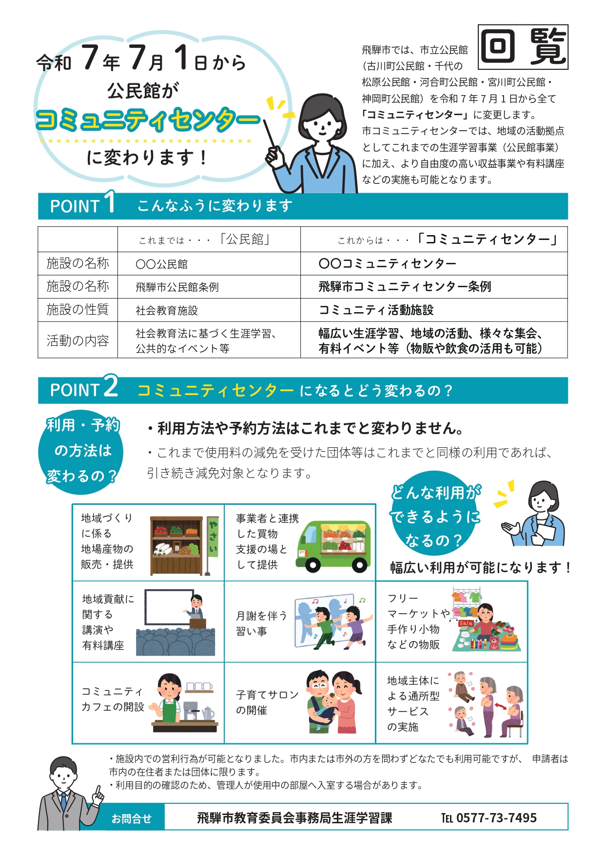 16_令和7年7月1日から公民館がコミュニティセンターに変わります