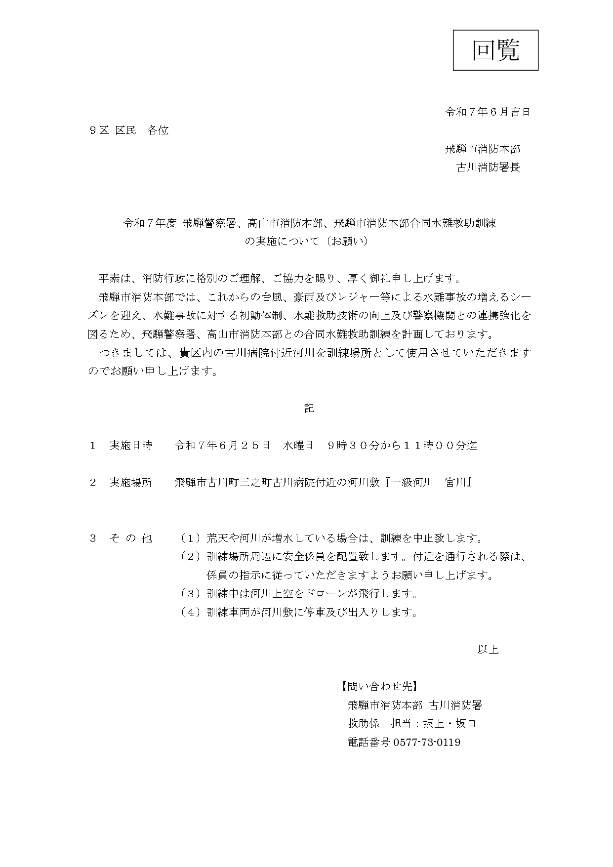17_令和7年度 飛騨警察署、高山市消防本部、飛騨市消防本部合同水難救助訓練の実施について（お願い）