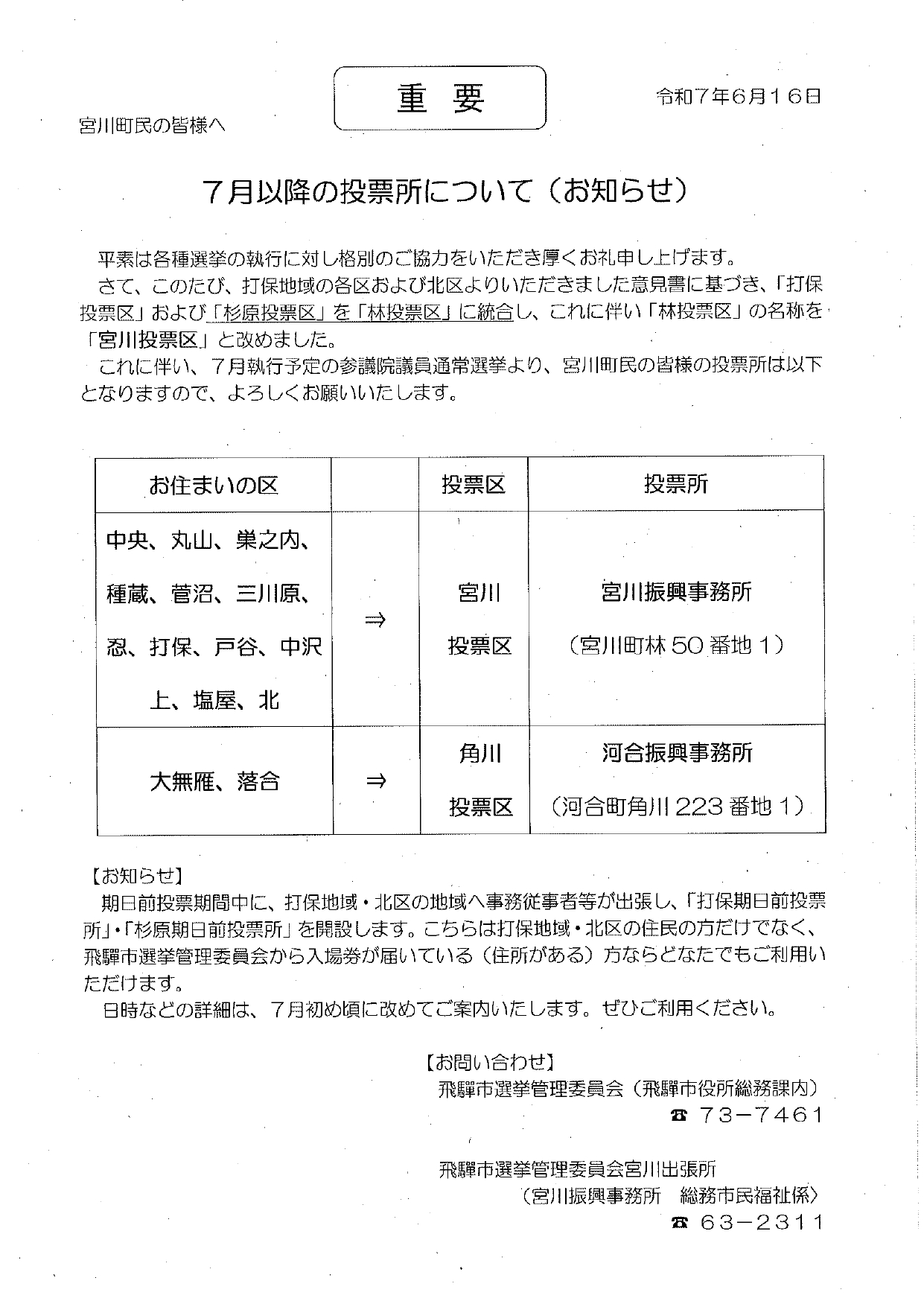 23_7月以降の投票所について（お知らせ）