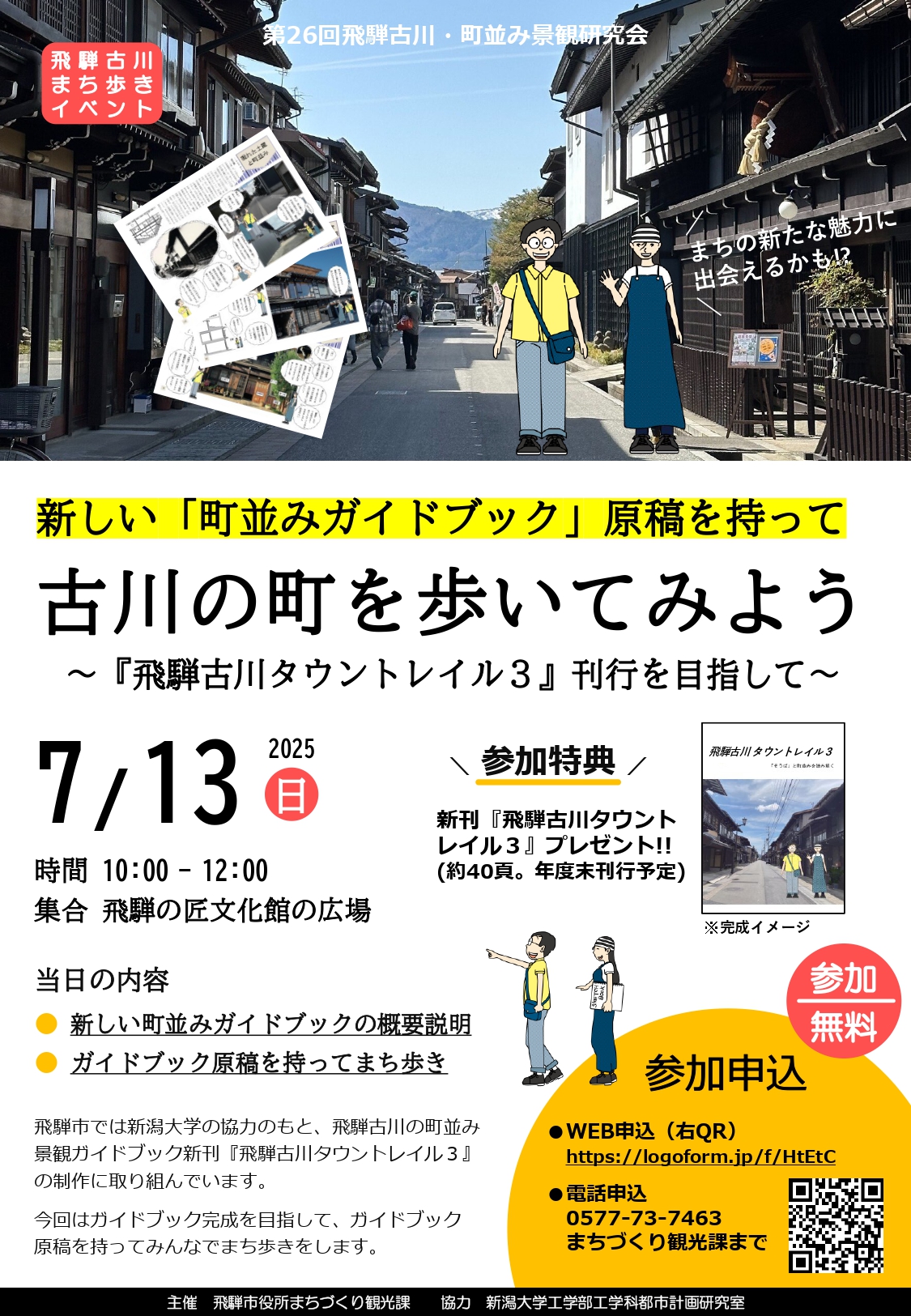 14_新しい「町並みガイドブック」原稿を持って古川の町を歩いてみよう