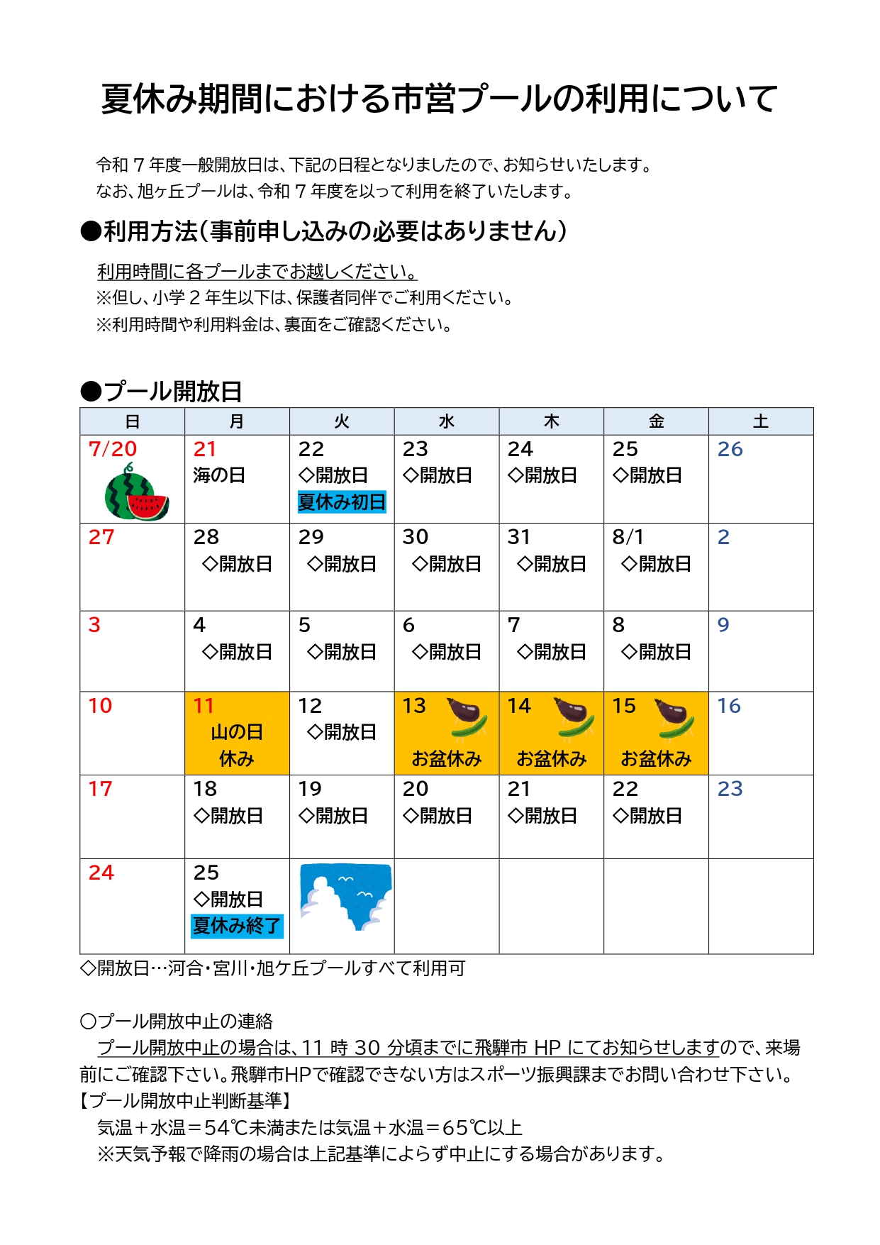 19_夏休み期間における市営プールの利用について