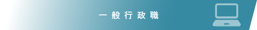 一般行政職