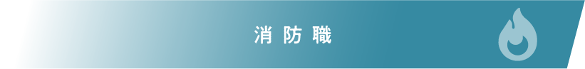 消防職