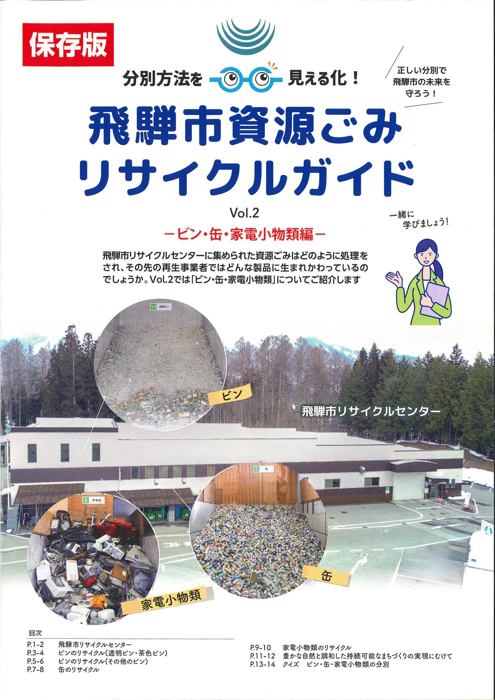 飛騨市資源ごみリサイクルガイド