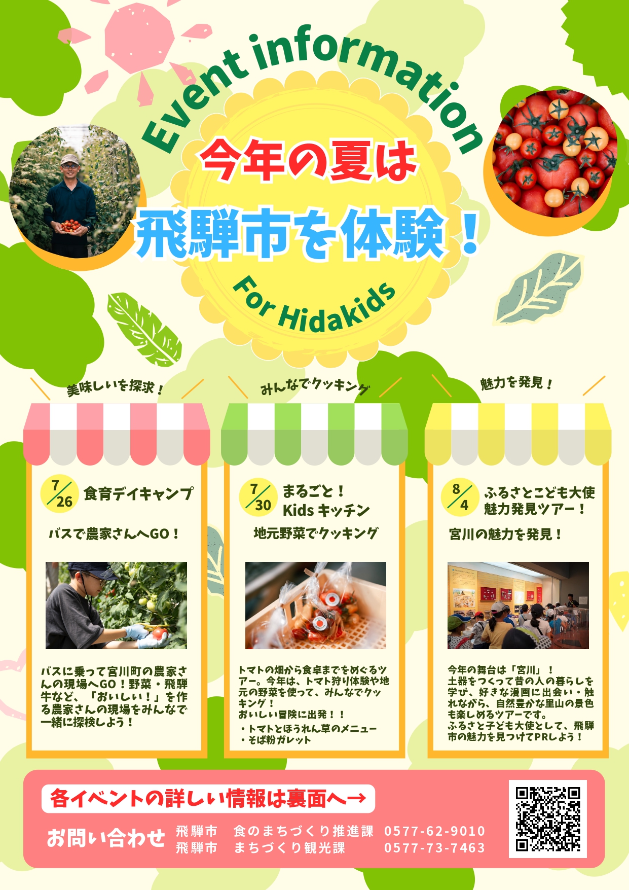 今年の夏は飛騨市を体験！チラシ表