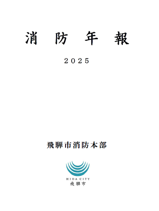2025消防年報表紙