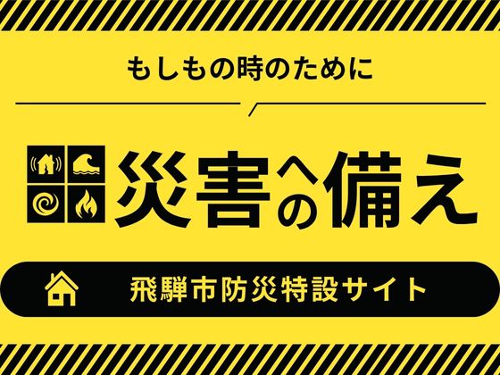 防災特設サイト