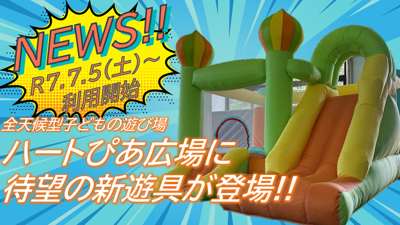 エア遊具