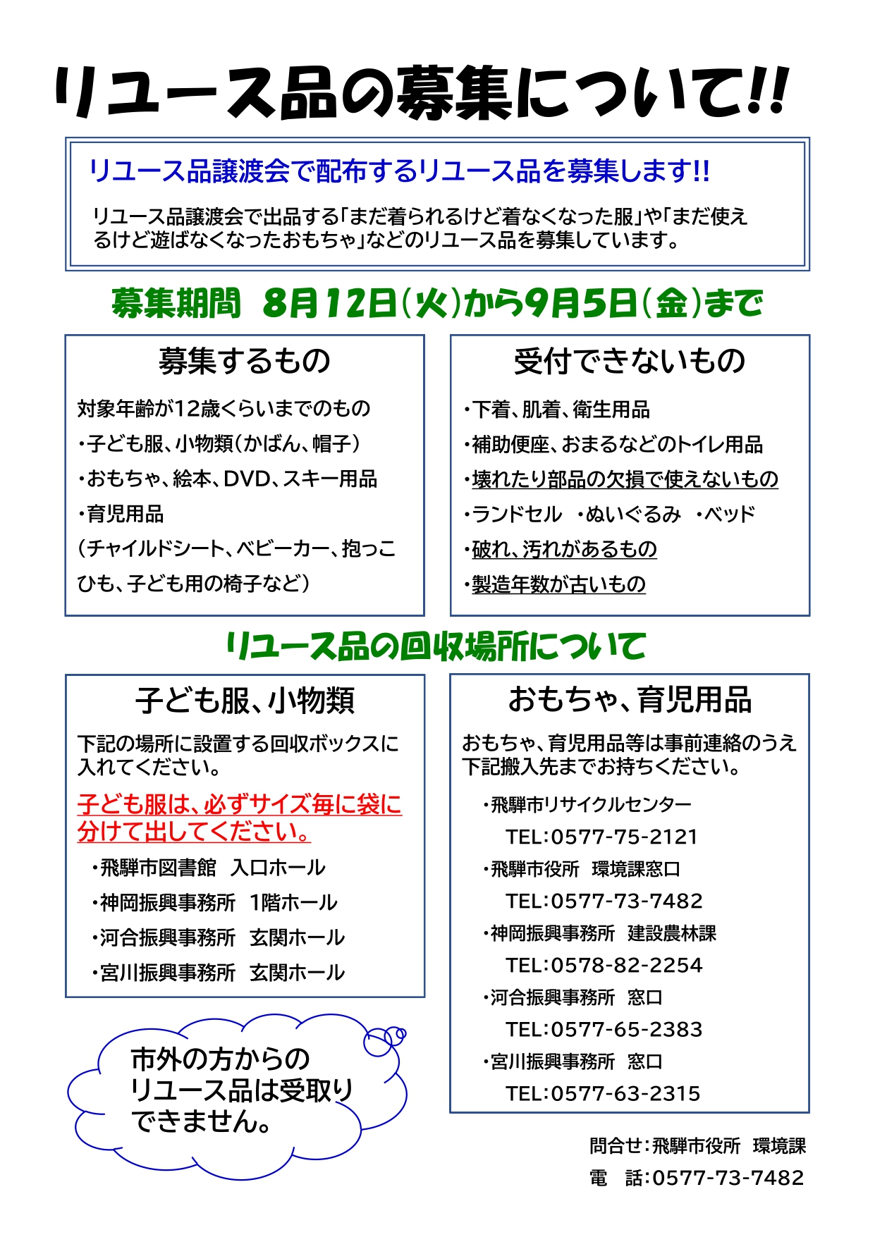 リユース品募集