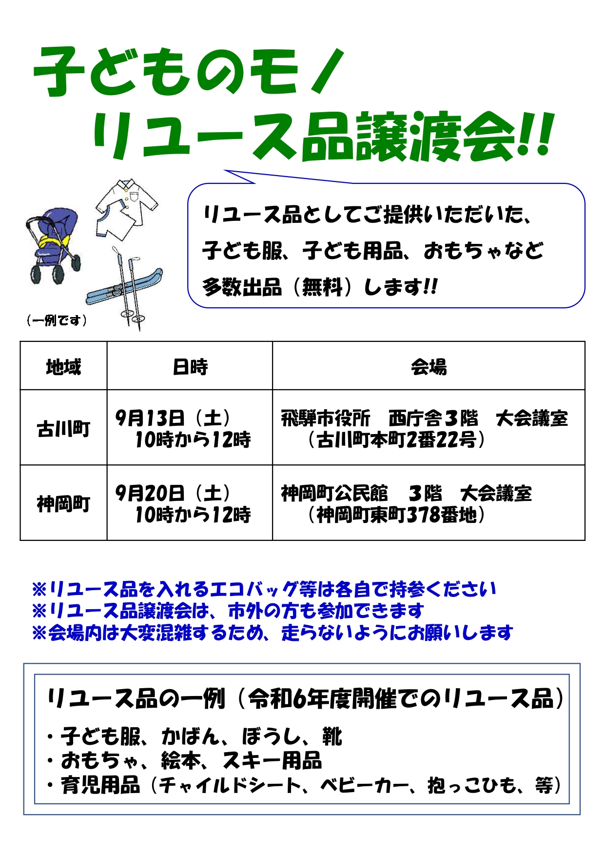 リユース品譲渡会