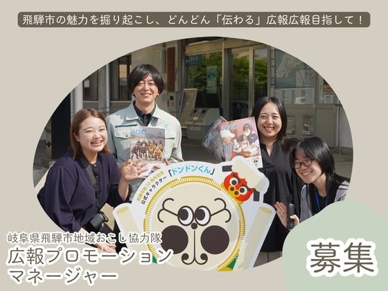 地域おこし協力隊